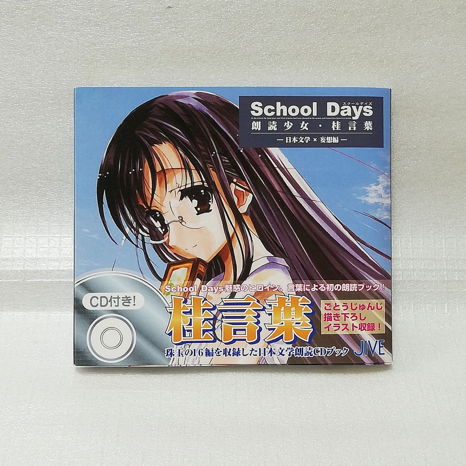 School Days 朗読少女 桂言葉 日本文学 妄想編 スクールデイズ [自 は