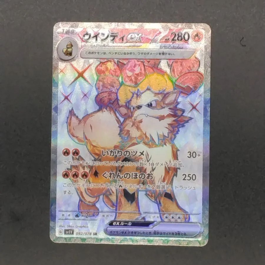 ポケモンカードゲーム SV1V-092 ウインディex SR - トレカの郷 - メルカリ