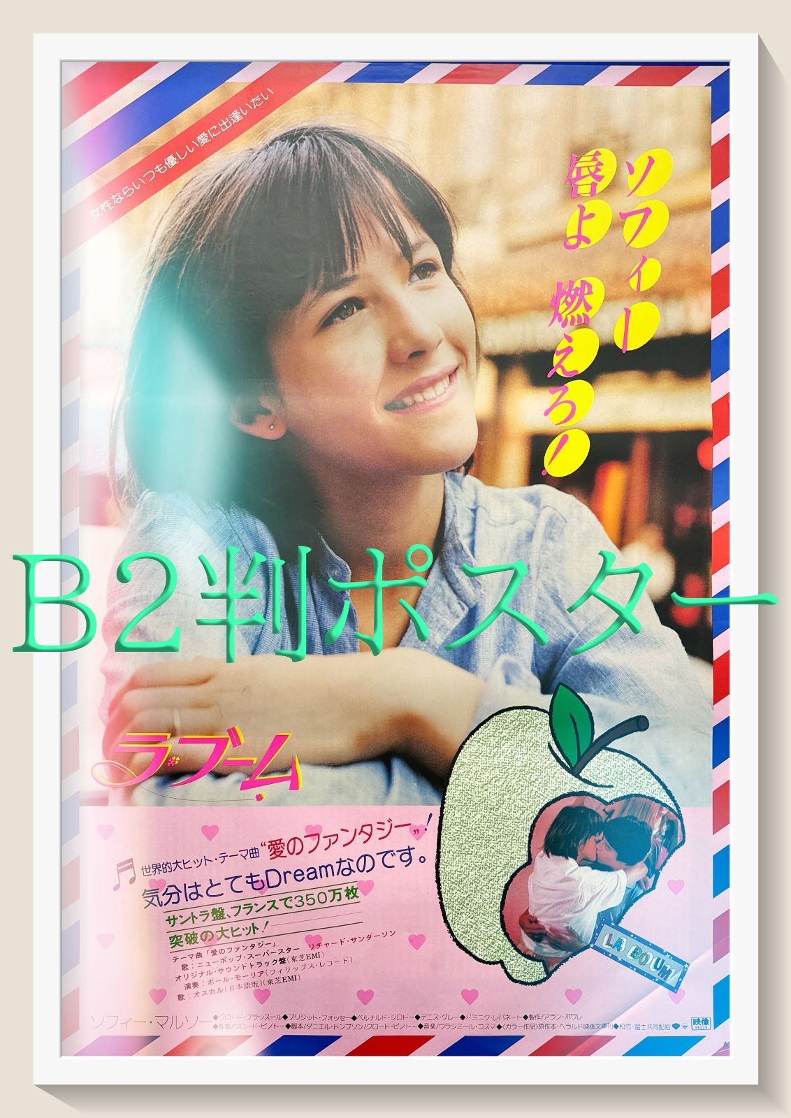 ラ ブーム 映画オリジナルB2判ポスター