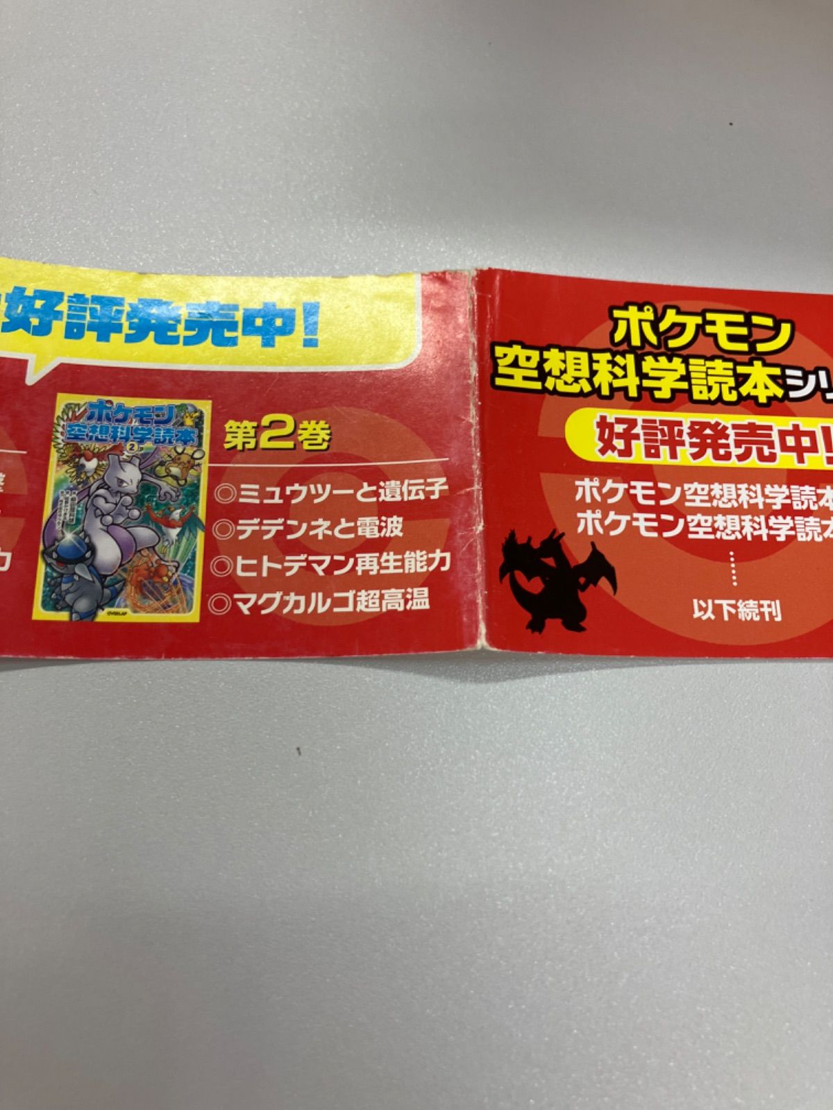 ポケモン空想科学読本 ③ - メルカリ