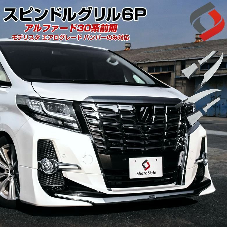 送料無料 アルファード 30系 前期 モデリスタ スピンドルグリル 6P エアログレード バンパーのみ対応 スピンドルメッキC シェアスタイル パーツ 爆買