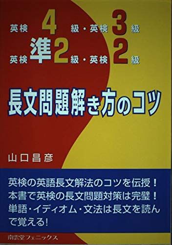 英検4級・英検3級・英検準2級・英検2級長文問題解き方のコツ 山口 昌彦 英検4級・英検3級・英検準2級・英検2