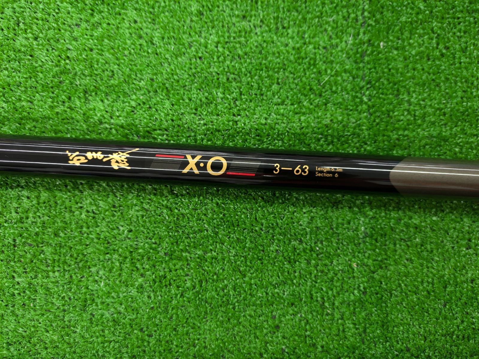がま磯 X.O 1.5-63 磯竿　がまかつ Yahoo!オークション -「がま磯x.o」の落札相場・落札価格