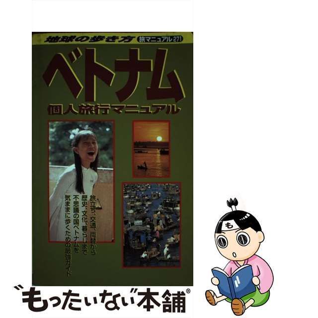 中古】 ベトナム個人旅行マニュアル (地球の歩き方 旅マニュアル 271 ...