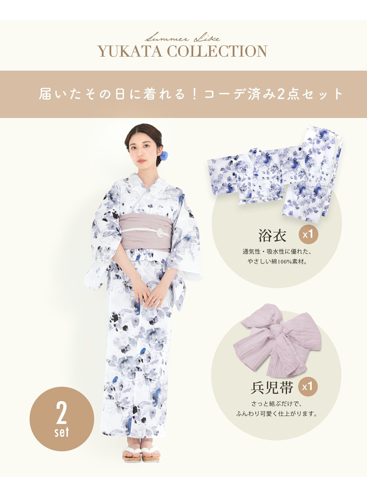 二部式セパレート浴衣セット しわ兵児帯