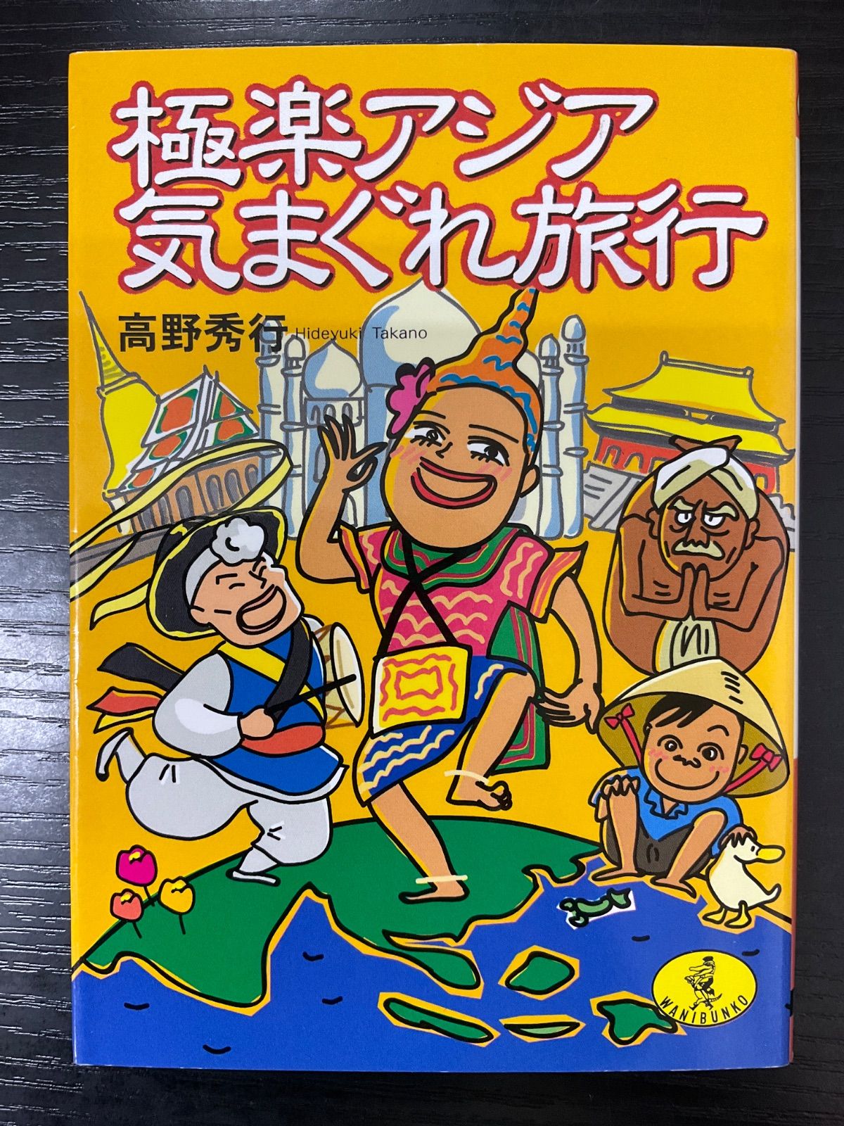 極楽アジア気まぐれ旅行 【公式通販】