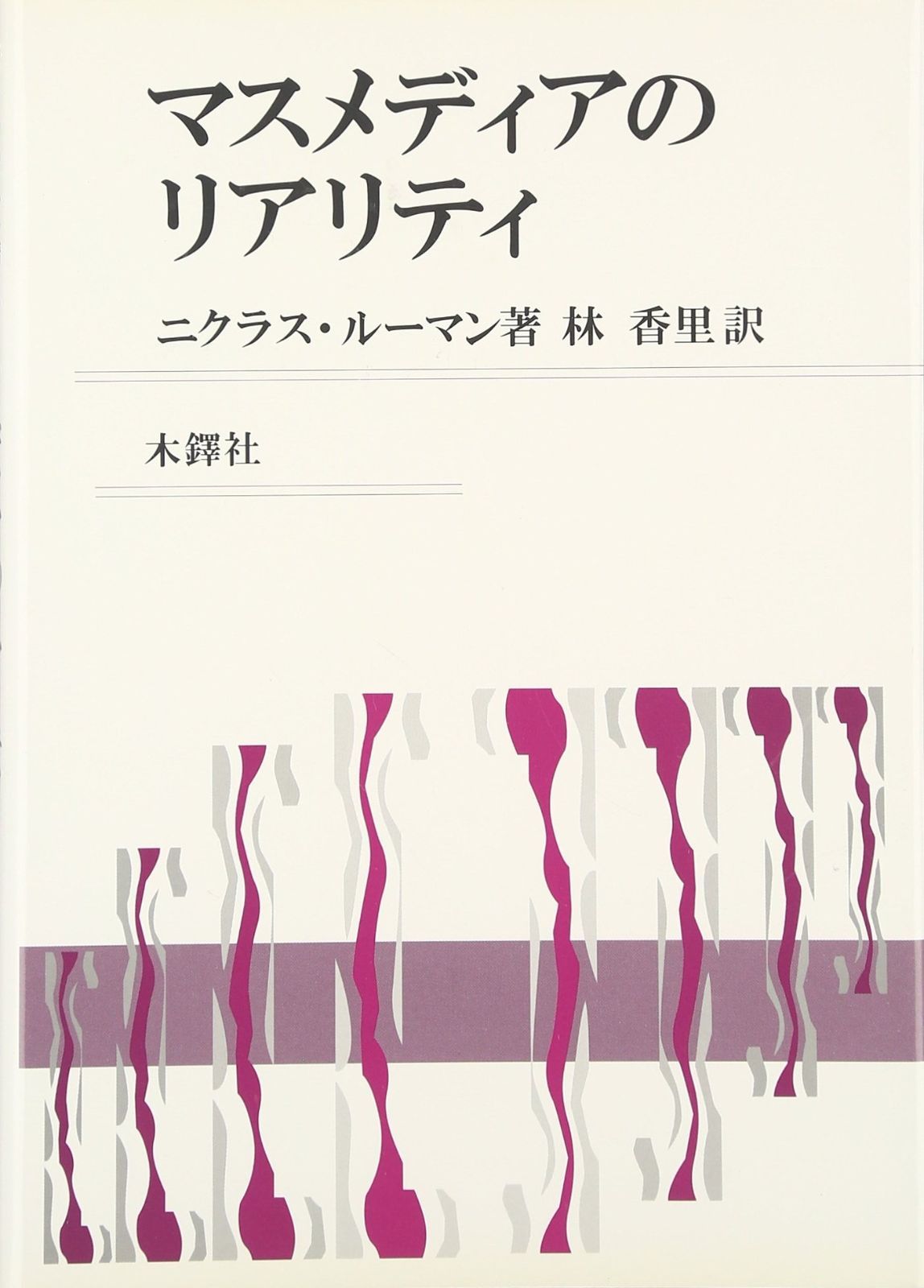 マスメディアのリアリティ