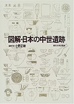 【中古】 図解・日本の中世遺跡