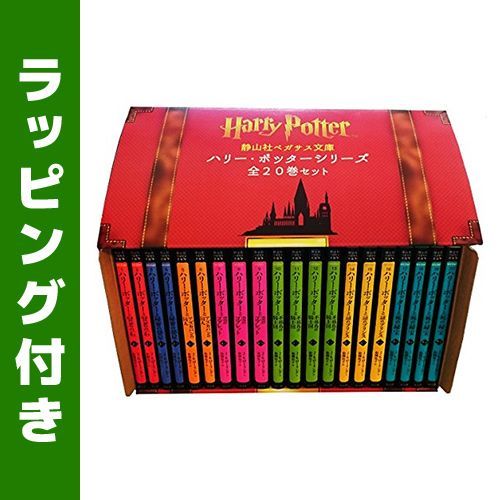 新品]ハリー・ポッターシリーズ[静山社ペガサス文庫]全20巻セット(箱入