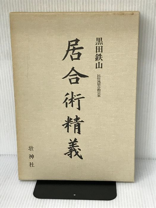 居合術精義 黒田鉄山 古武術 Amazon.co.jp: 居合術精義 : 黒田鉄山: 本