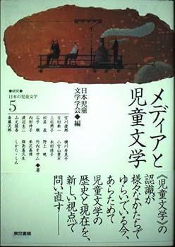 【中古】(非常に良い)メディアと児童文学 (研究=日本の児童文学)