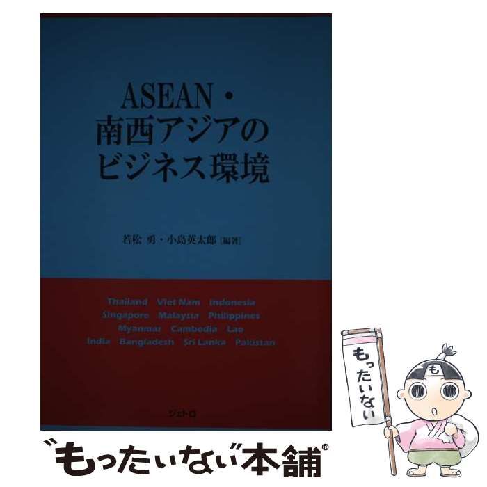 中古】 ASEAN・南西アジアのビジネス環境 / 若松勇 小島英太郎 / ジェトロ - メルカリ