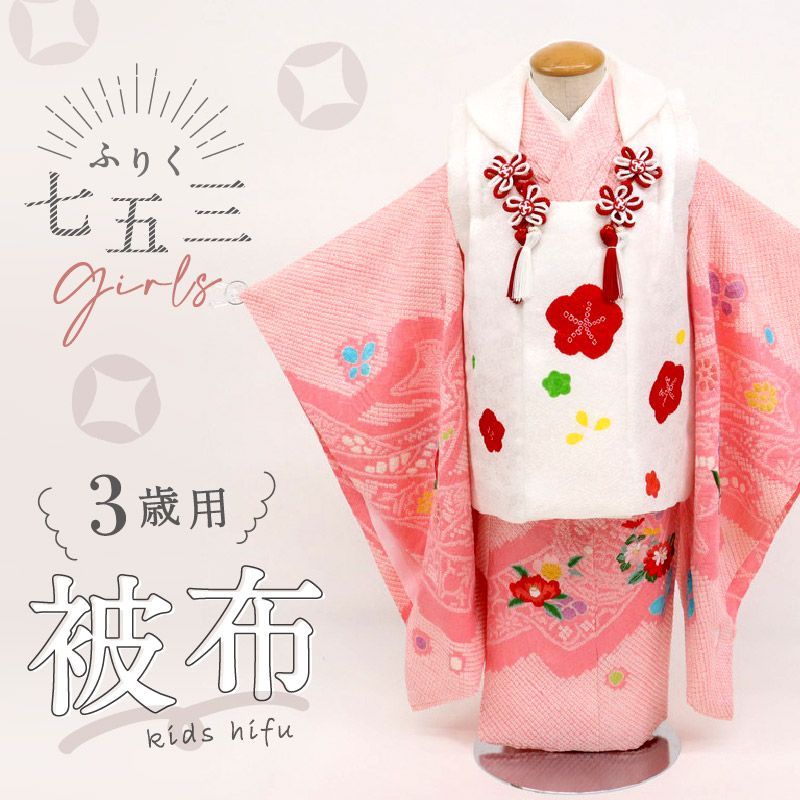七五三 子供用 被布 白 絞り梅 2歳 3歳 着物 コート 飾り紐付き 絞り 羽織り 女の子 女児 正絹 日本製 お祝い ひな祭り お正月 節句 お祝着