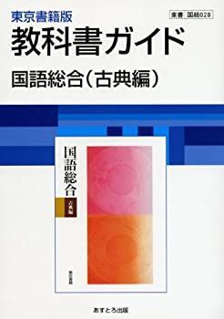 【中古】高校教科書ガイド 国語総合 【古典編】 [国総028] (高校教科書レーダー)