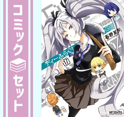 【セット】ディーふらぐ!　コミック　1-17巻セット [Comic] 春野友矢 