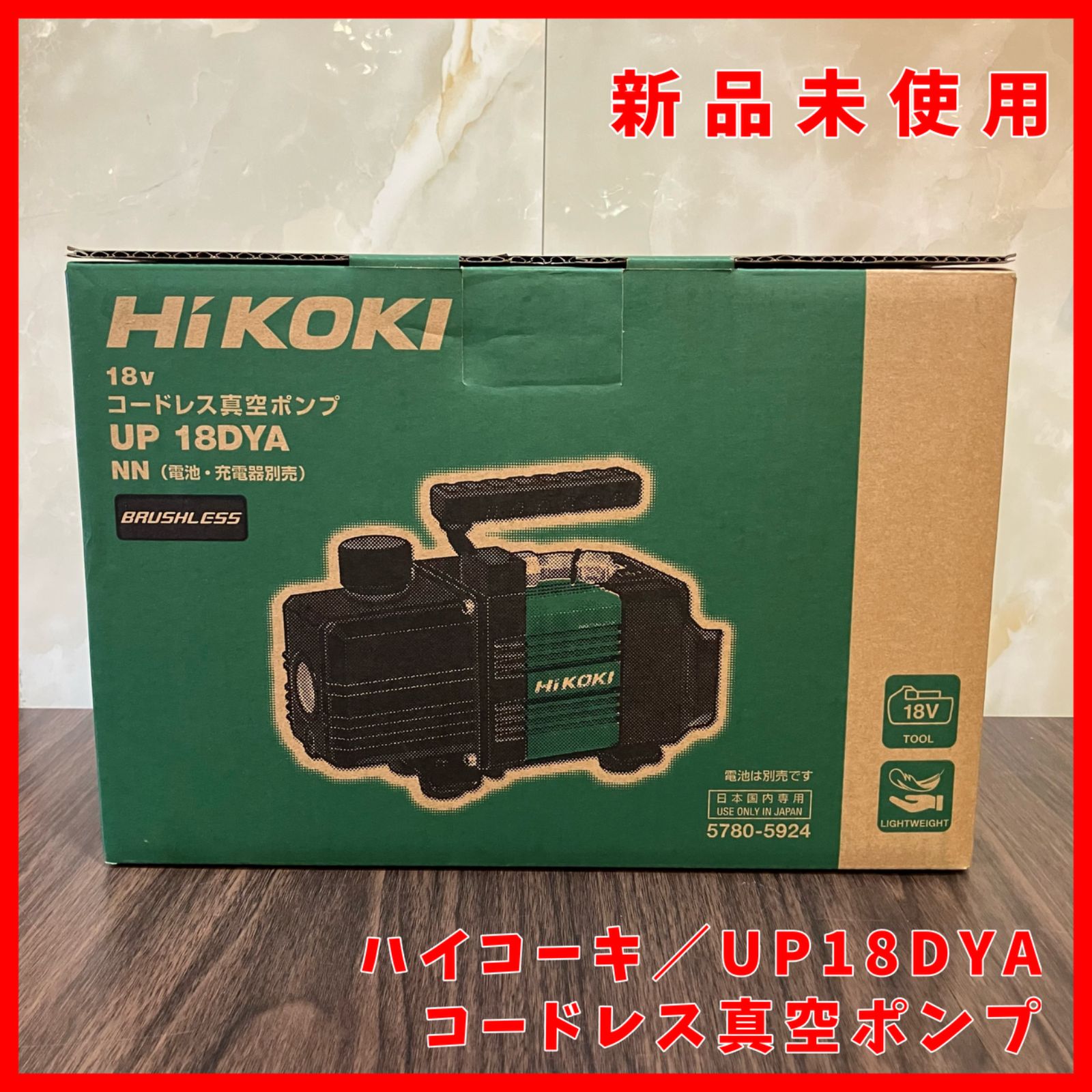送料無料 ♥ ハイコーキ HIKOKI 旧 日立工機 UP18DYA NN コードレス真空ポンプ 18V