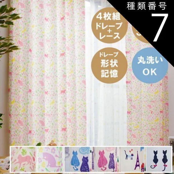 種類7:100&times;178cm/1.さんぽだニャン ピンク  ネコ柄 カーテン4枚セット【 ネコ柄カーテン 】かわいい ドレープカーテン レースカーテン カーテンセット(#13000359)