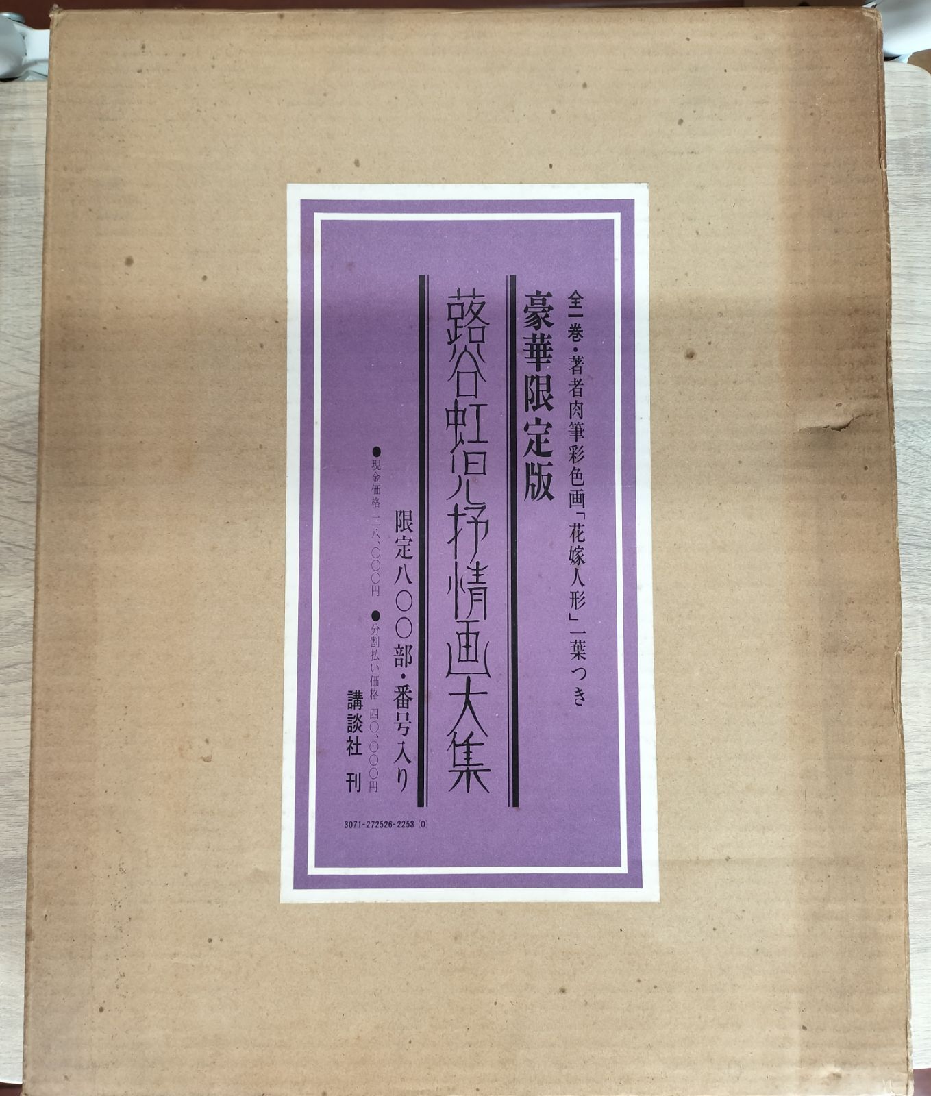 豪華限定版　【蕗谷虹児抒情画大集】