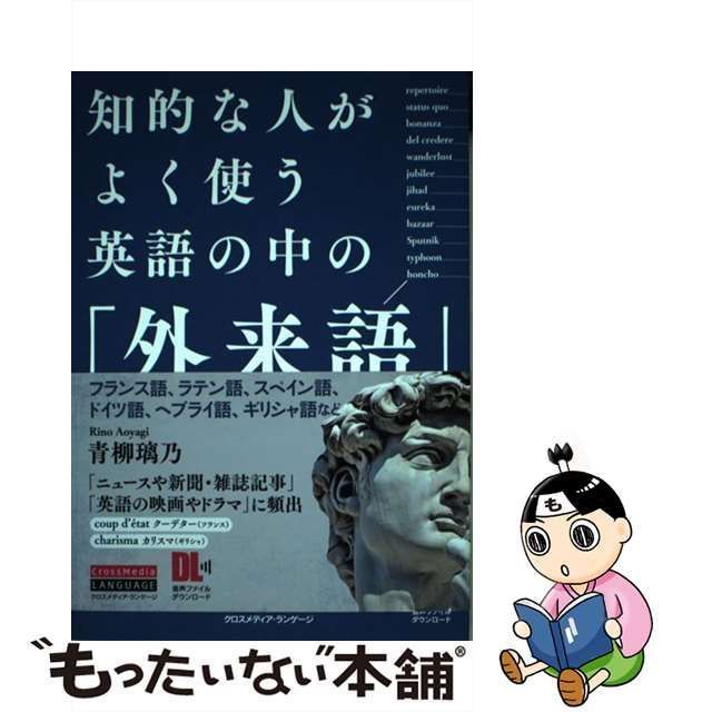 【中古】 知的な人がよく使う英語の中の「外来語」 英語ニュースや新聞・雑誌記事に頻出 / 青柳璃乃 / クロスメディア・ランゲージ