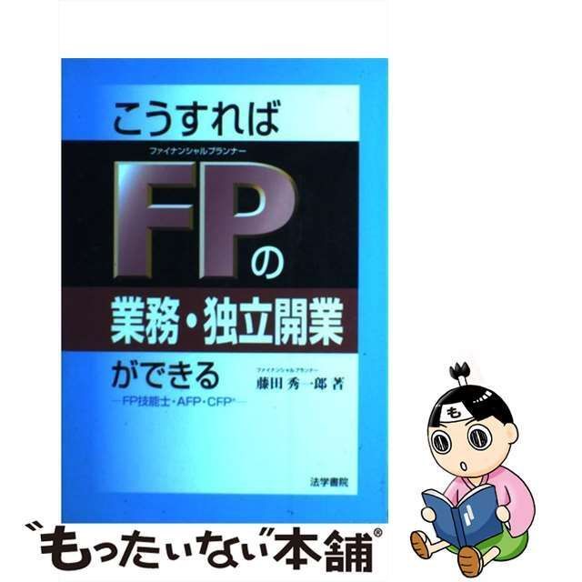 中古】 こうすればFPの業務・独立開業ができる / 藤田 秀一郎 / 法学 ...