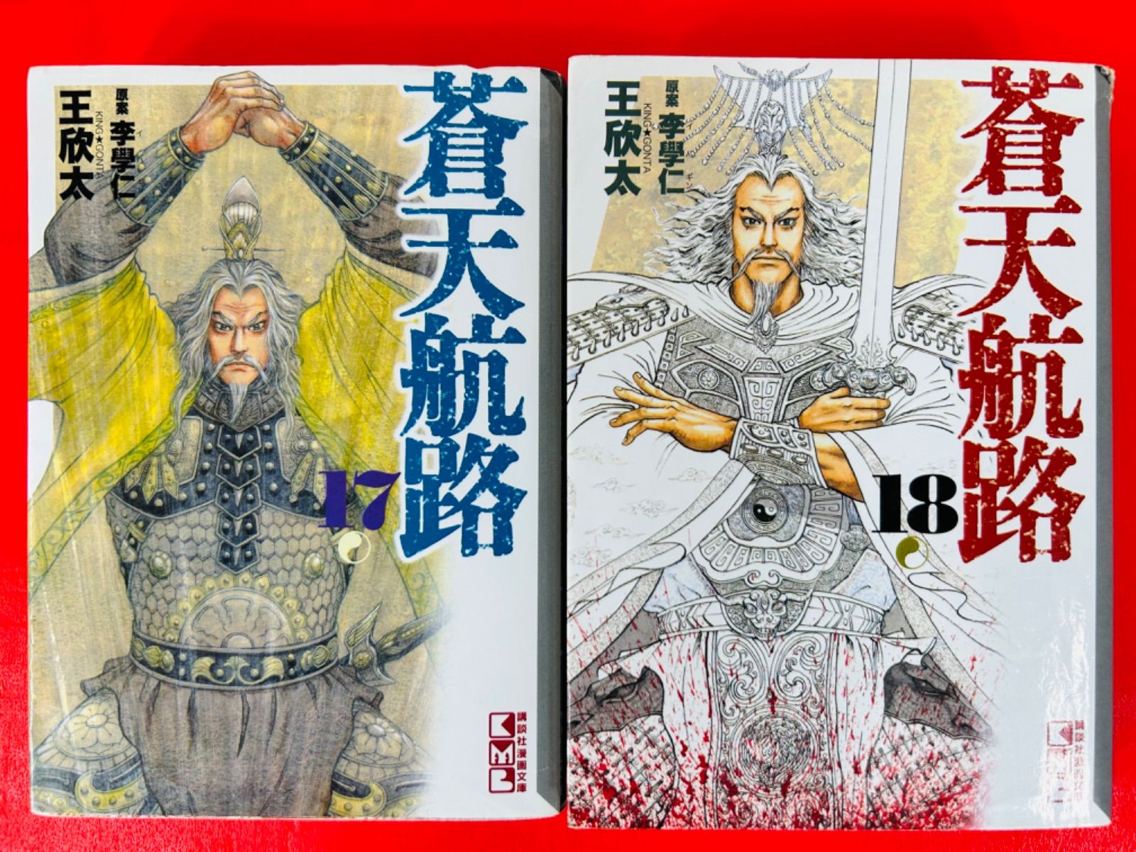 蒼天航路　文庫　1〜18全巻セット Amazon.co.jp: 蒼天航路 全18巻 完結コミックセット (講談社漫画