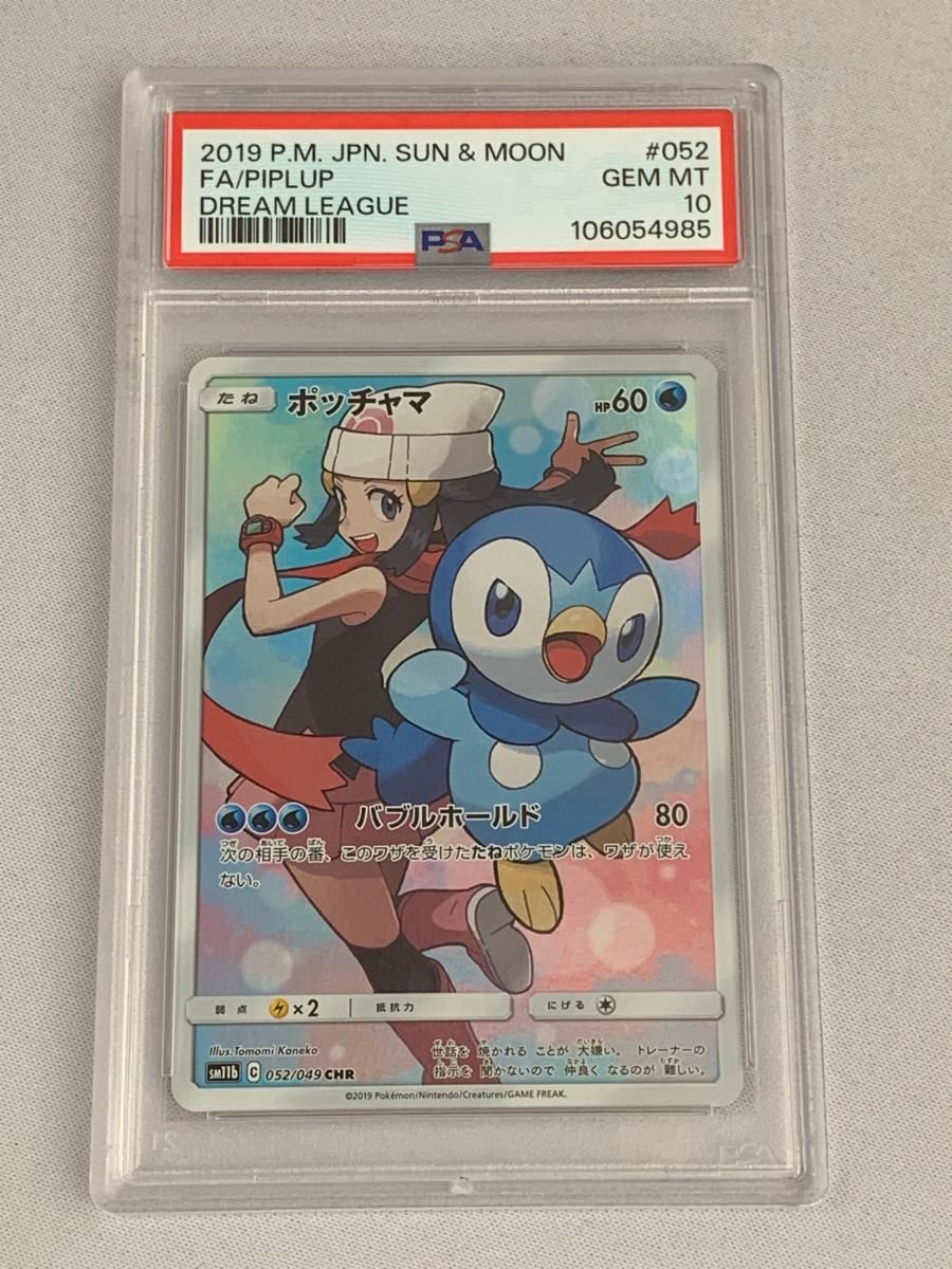 ポ*マ様 ポッチャマ CHR PSA10 SM11b ドリームリーグ 052/0 PSA10】 ポッチャマ (CHR) {052/049} [SM11b] - magi通販