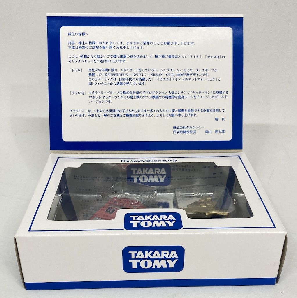 タカラトミー トミカ&チョロQ/非売品 2009 株主優待限定企画