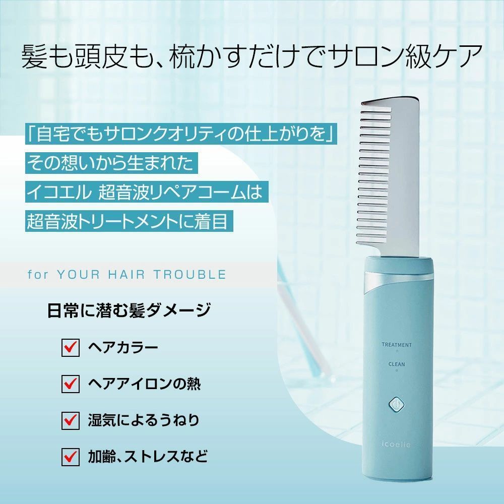 新品未使用　美容 ヘアケア器具 超音波振動イコエル 超音波リペアコーム icoelle イコエル超音波リペアコーム ヘアケア 超音波