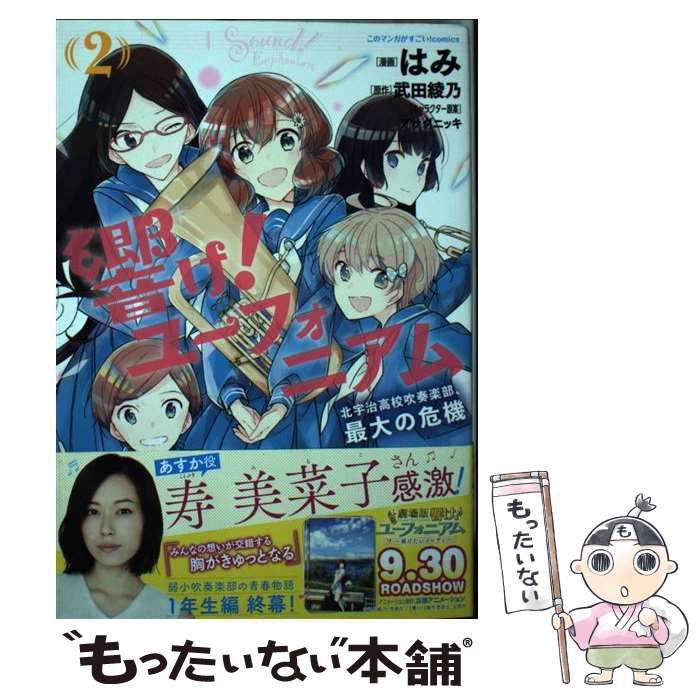 【中古】 響け！ユーフォニアム 北宇治高校吹奏楽部、最大の危機 ２/宝島社/はみ Amazon.co.jp: 響け！ ユーフォニアム 北宇治高校吹奏楽部へ