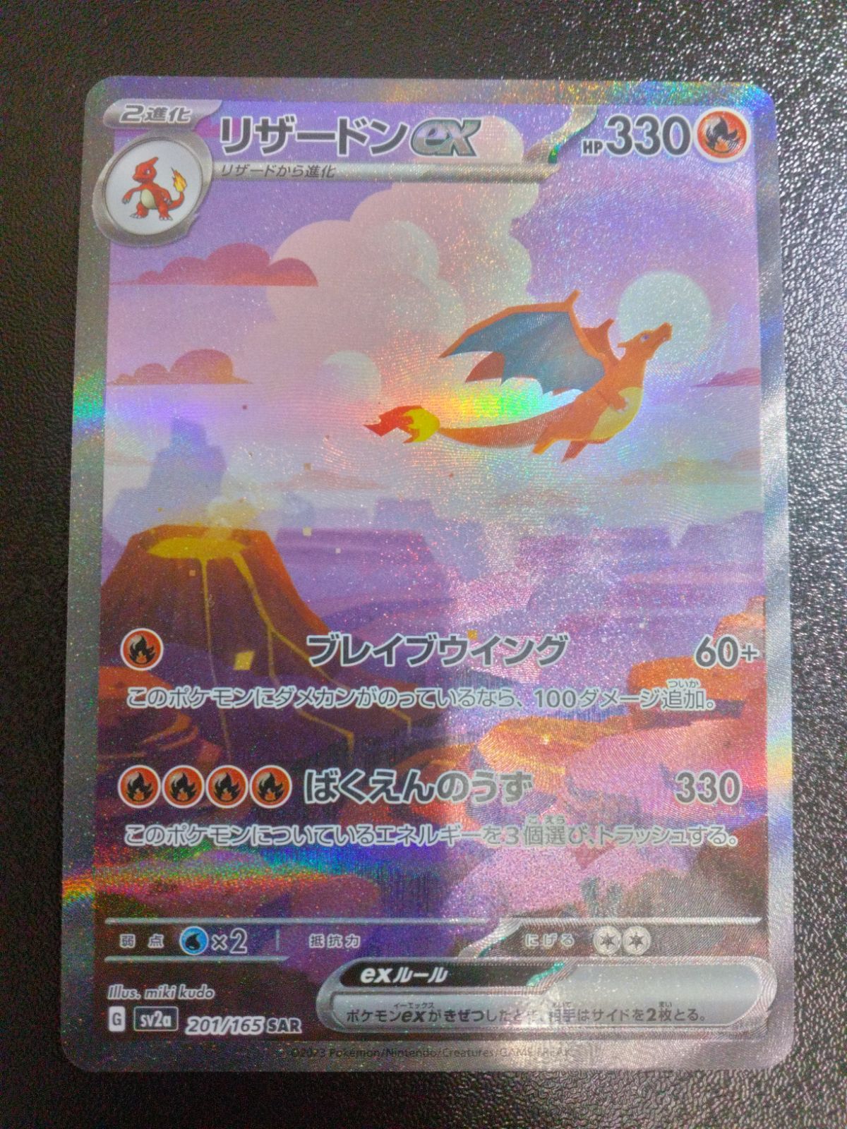 リザードンex SAR sv2a ポケモンカード151 201/165 ポケモン