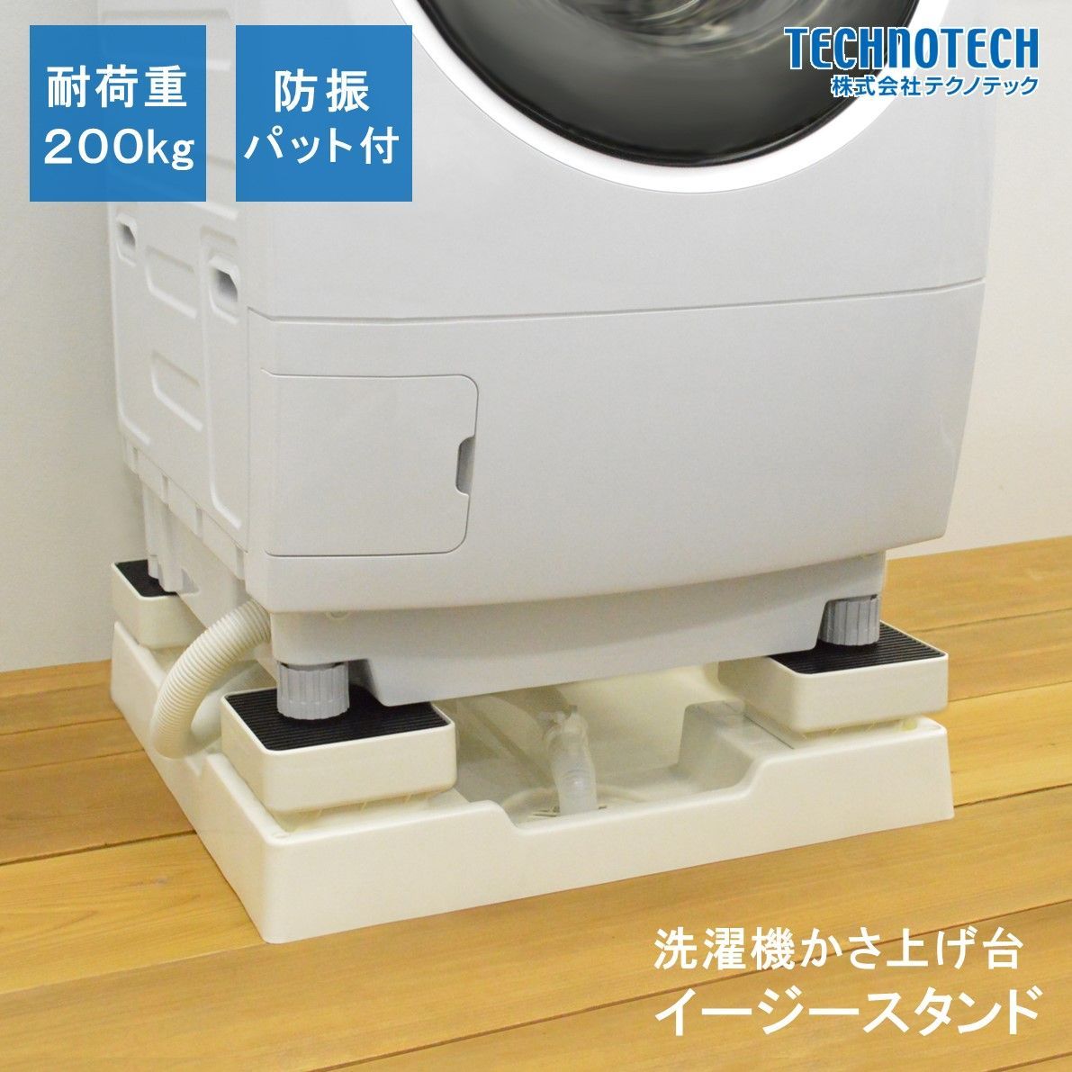 イージースタンド D 77 洗濯機 かさ上げ台