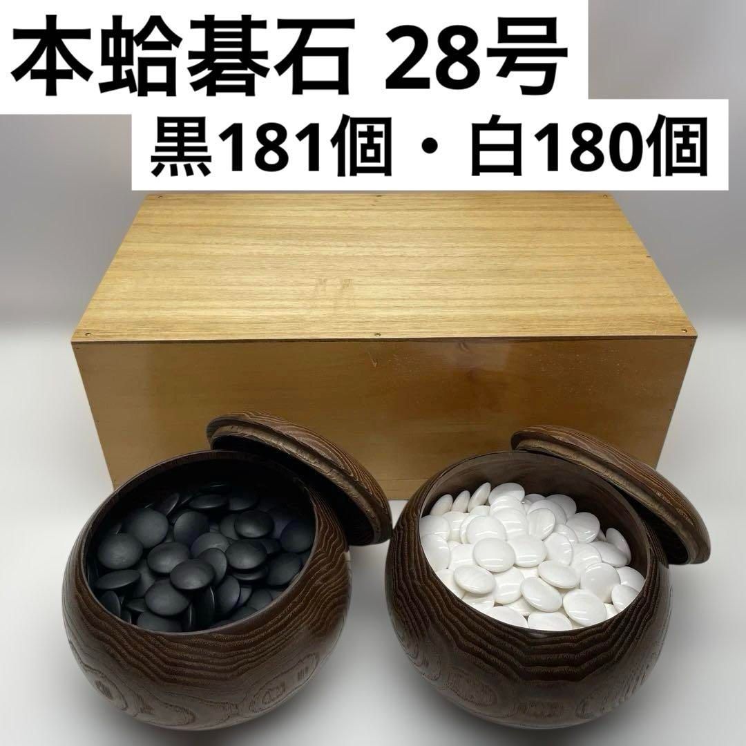 本蛤碁石 28号 黒181個・白180個 碁笥・木箱付き 囲碁 本蛤碁石 28号 黒181個・白180個 碁笥・木箱付き 囲碁 - メルカリ
