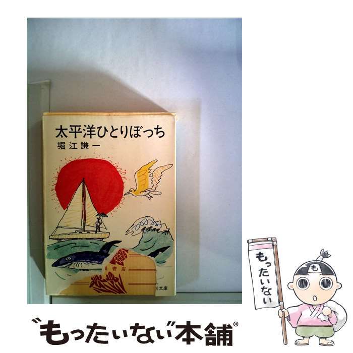 【中古】 太平洋ひとりぼっち （角川文庫） / 堀江 謙一 / 角川書店