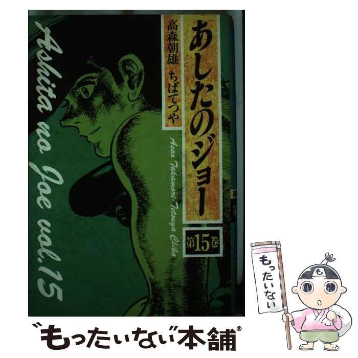 あしたのジョー2 日本テレビ コミックス アニメ版 2〜11巻(全11巻)1巻