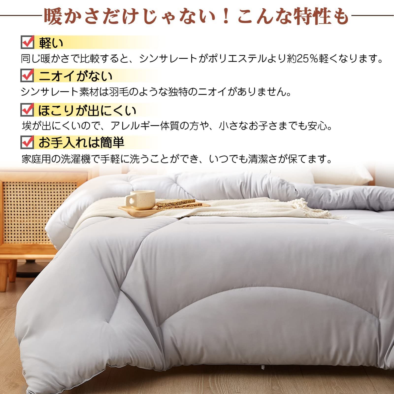 シンサレート 掛け布団