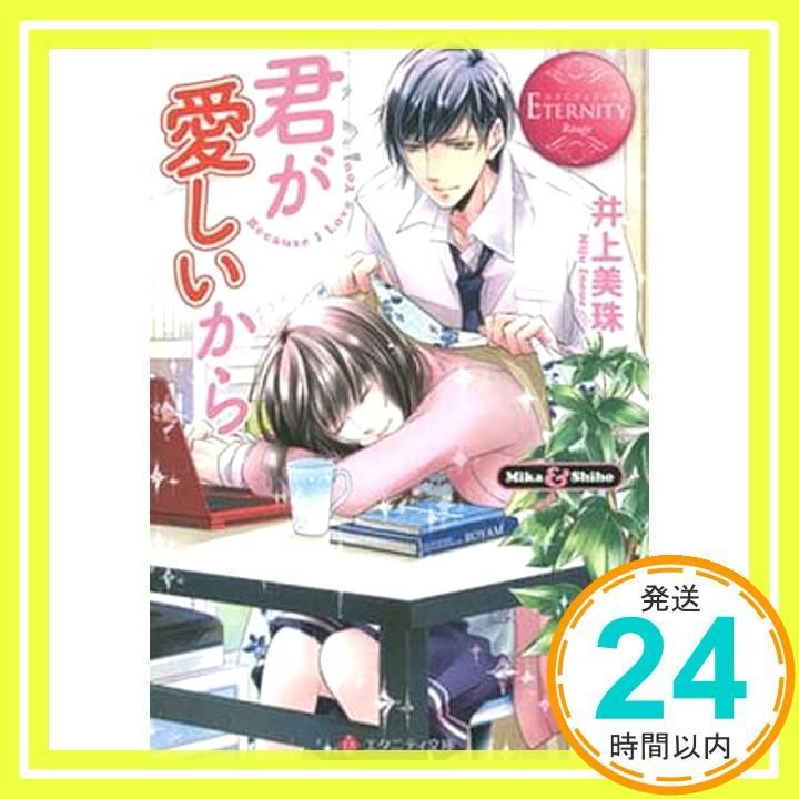 君が愛しいから: Mika & Shiho (エタニティ文庫 エタニティブックス