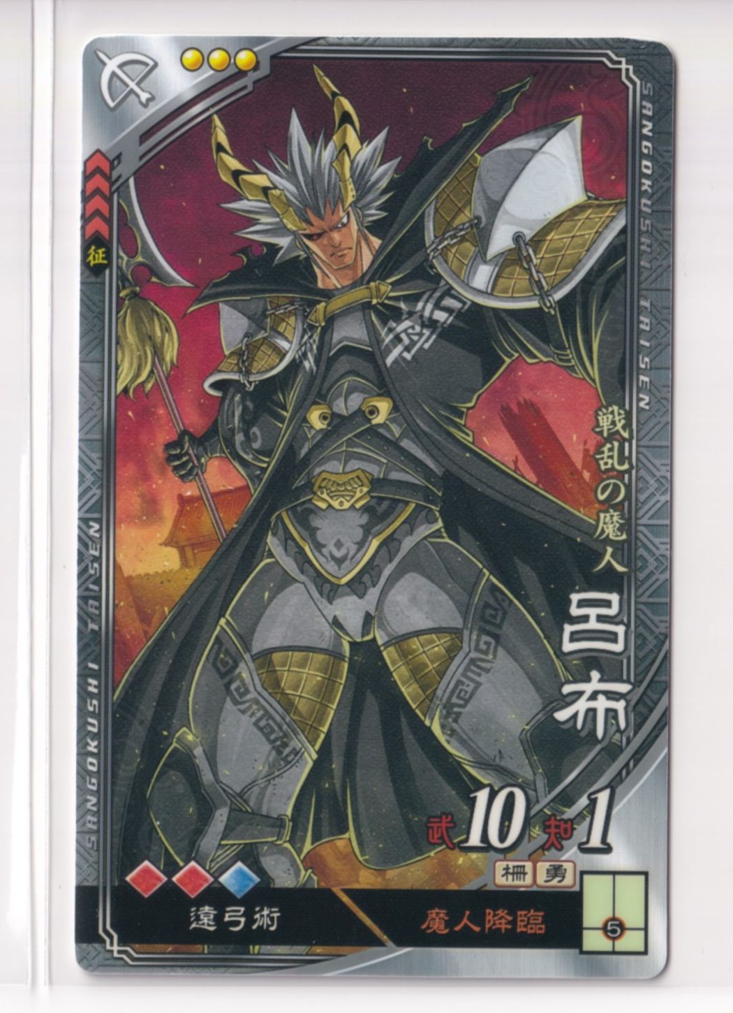 三国志大戦5 群 3弾 R 呂布 魔人降臨 遠弓術 コレクション用 [3子02