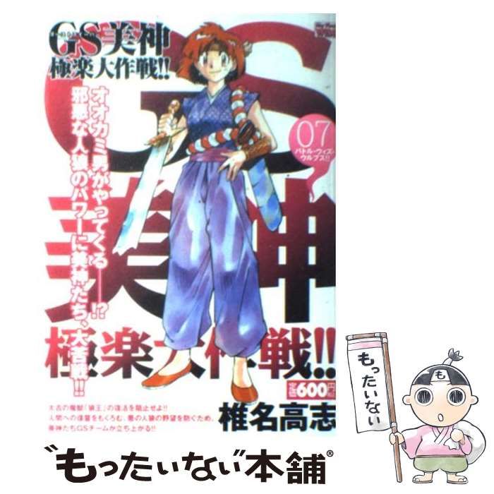 【中古】 ＧＳ美神極楽大作戦！！ ０７/小学館/椎名高志 GS美神 極楽大作戦!! 7 (少年サンデーコミックス) | 椎名 高志