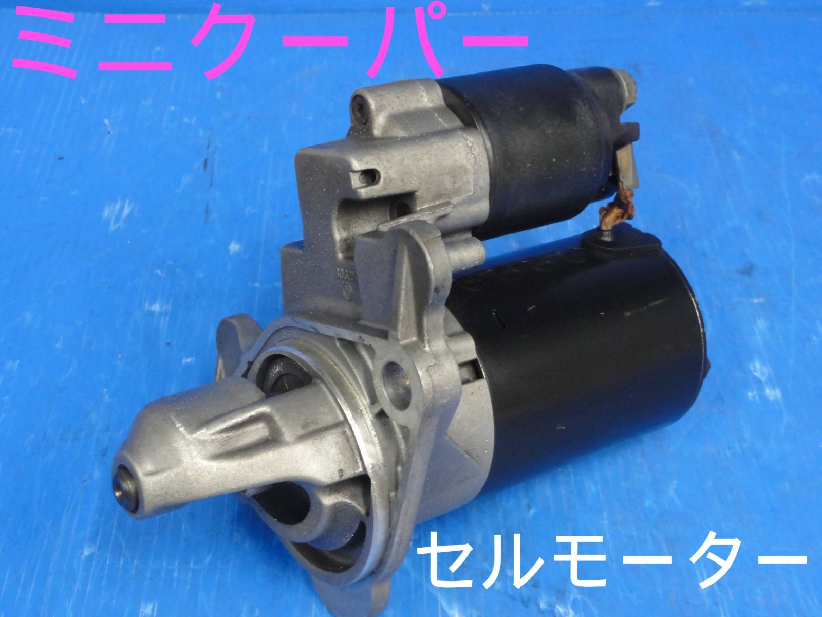 ☆平成14年車　GH-RA16　ミニクーパー　セルモーター　スターター　純正　BOSCH 0 001 106 018　動作OK☆F25762