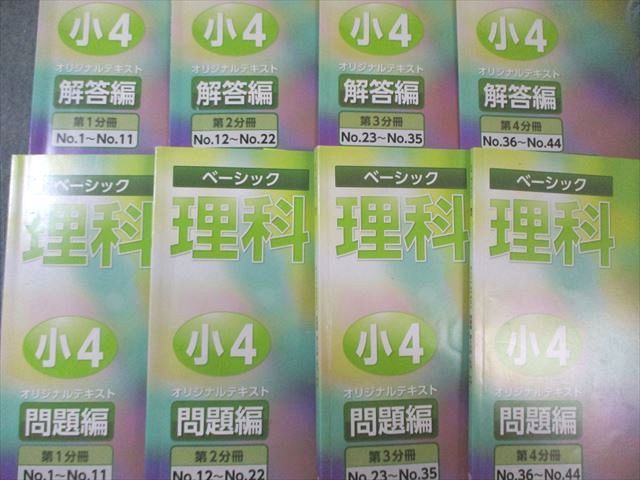 希学園 小4 ベーシック理科 第1～4分冊 問題編/解答編など テキスト