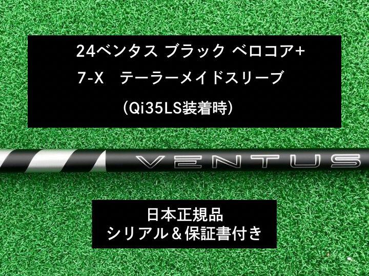 24ベンタス ブラック ベロコアプラス テーラーメイドスリーブ付き7X 保証書付き 長さ各種あります