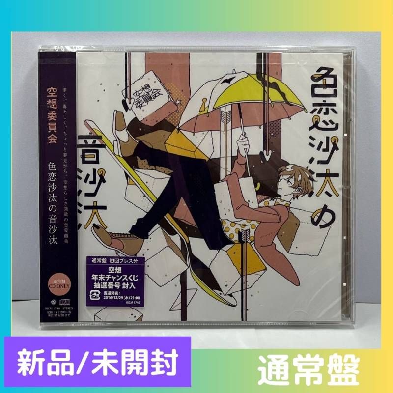 新品/未開封)色恋沙汰の音沙汰 【通常盤】 - メルカリ