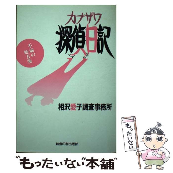 【中古】 カナザワ探偵日記/能登印刷出版部/相沢愛子調査事務所 中古】 カナザワ探偵日記 / 相沢愛子調査事務所 / 能登印刷出版部