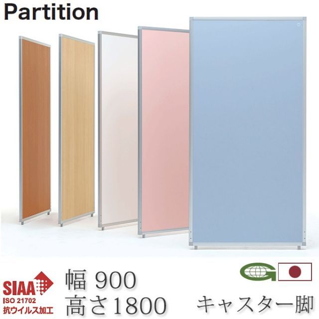 抗ウイルス パーティション 90cm幅 キャスター脚付き 高さ180+4cm 日本製 感染症対策 抗菌 衝立 パーテーション 業務用 施設 会場 仕切り AP-1809V-PSA-FK×2