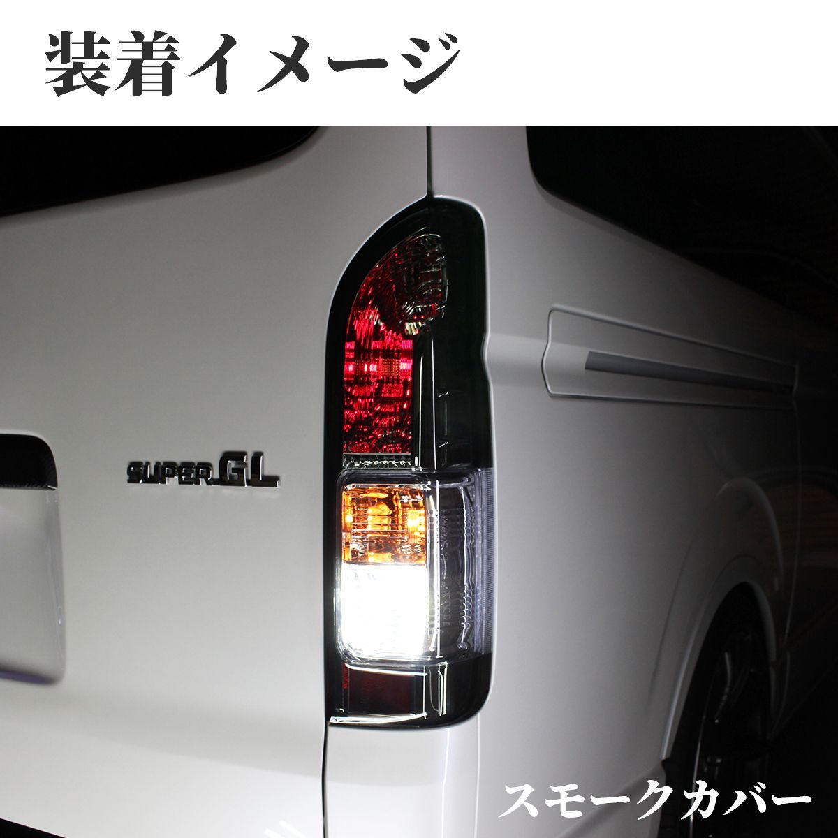 トヨタ ハイエース テールランプ テール ハーフ スモーク テールライト ハイエース テールランプ テールライト 純正 タイプ 左右セット テール