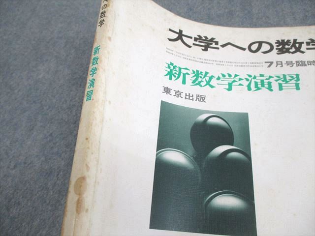 大学への数学 昭和53年（1978年） 12月臨時増刊号 新作問題演習・1 昭和53年(1978年)12月臨時増刊号 新作問題演習・1 大学へ