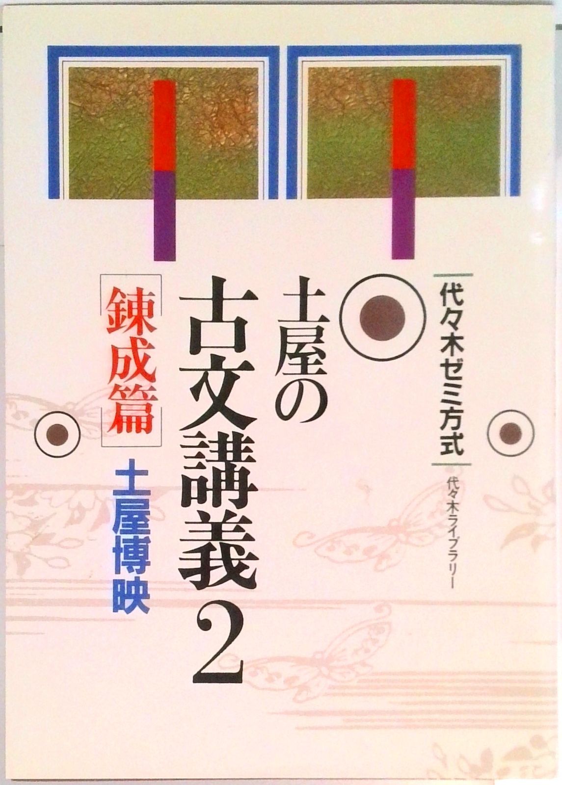 土屋の基礎古文問題演習 PART 2 土屋の古文講義 2 /代々木ライブラリ-/土屋博映（単行本