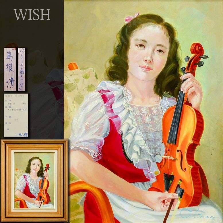 真作 WISH 島根清 バイオリンを抱く少女 油彩 4号 一枚の絵取扱作品 ◆優しい旋律を奏でる少女像 〇元光陽会評議員 25093290