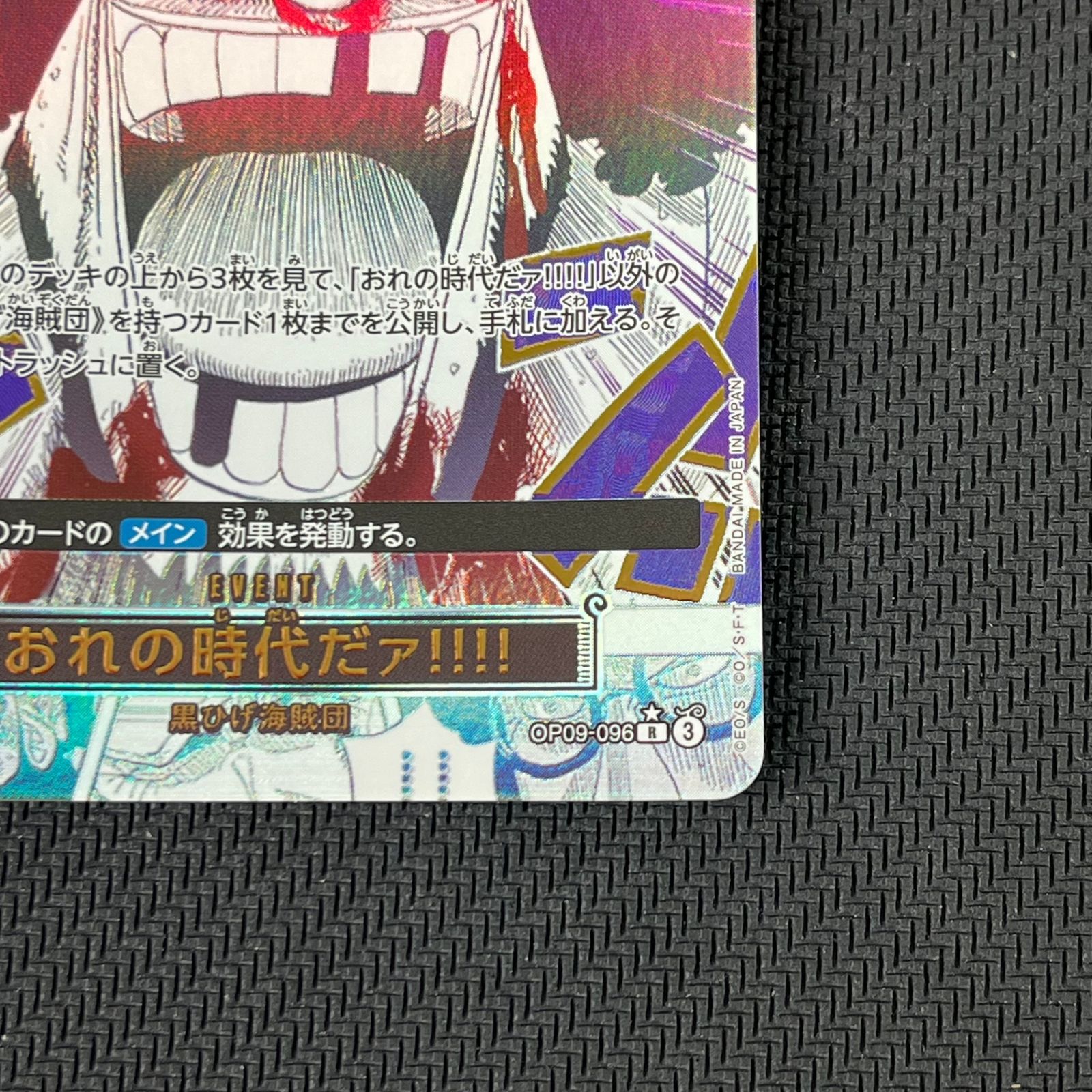 俺の時代だァ！！（Rパラレル） おれの時代だァ!!!! パラレル OP09-096 R｜ワンピースカード