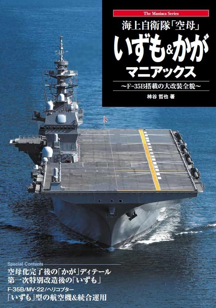 世界空母物語 海上自衛隊「空母」 いずも&かがマニアックス (The Maniacs